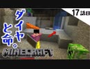 《Minecraft》17話目。ダイヤモンズは命より重い。うん。《てきとうサバイバル》