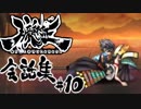 【朧村正】 会話シーン集#10　鬼助篇-其の伍-