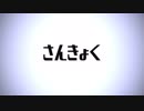 さんきょく