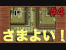 【実況】ゼルダの伝説神々のトライフォースをぱんださんが全力でやってみた！#4【SFC】