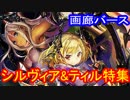 【シャドウバース】画廊バース２６回　シルヴィア&ティル特集　【ゆっくり解説】