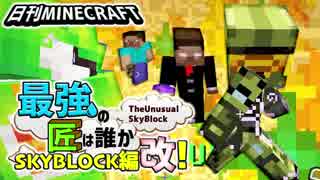 【日刊Minecraft】最強の匠は誰かスカイブロック編改!絶望的センス4人衆がカオス実況！#65【TheUnusualSkyBlock】