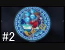 【KH2FM】偽物の僕と抜け殻の君。#2【実況】