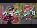 今更始めるスプラトゥーン2　【カーボン】