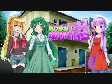 【VOICEROID劇場】あつまれ！ゆかり荘　9部屋目