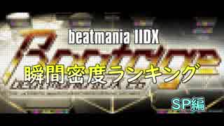 beatmaniaIIDX 瞬間密度ランキングTOP50 SP編［2018年改訂版］