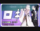 【MMD刀剣乱舞】鶴丸国永と山姥切長義でロキ