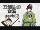 【刀剣乱舞　実況】ながらゲーをやろう　Part42　【石切丸お見送り】