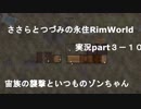ささらちゃんとつづみさんの永住RimWorld実況part3－10 宙族との銃撃戦＆ゾンちゃんの襲撃