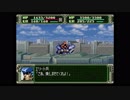 第３次スーパーロボット大戦(PS)　縛りプレイ動画　第10話　『うわさの波嵐万丈』　1/3　