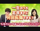 人生に定年までに何回転職できる？【転職は失敗？成功？】