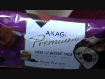【食べる動画】イベール アイスデザートスティック ラムレーズン《赤城乳業》【咀嚼音】
