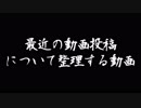 最近の動画についての整理をする動画