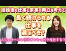 結婚した後も仕事と家事を両立できるかどうか考えて、長く続けられる仕事を選ぶべき？【ターニングポイント】