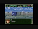 第３次スーパーロボット大戦(PS)　縛りプレイ動画　第10話　『うわさの波嵐万丈』　2/3　