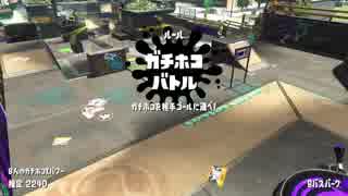 【実況】N-ZAP愛好家のガチマッチ　ウデマエX【Splatoon2】part85