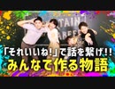 瞬発力トレーニング!!みんなで物語を作る「それいいねゲーム」【芸人×演劇】