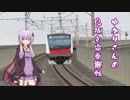 【VOICEROID+実況】ゆかりさんの息抜き電車運転 京葉線前編【BVE】