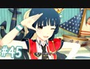 【ミリシタ】 ガチ初心者P、北上麗花ちゃんと触れ合います。【実況】#45