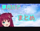 さくっと見れる！夢月ロア