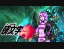 【LOL】マキが行くリーグオブレジェンド 第16話【VOICEROID実況】