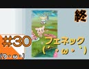 #30終【けものフレンズ】ぱびりおんからこんにちは【つみき荘】