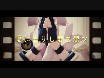 【MMD刀剣乱舞】夏に去りし君を思フ【鶴丸国永】