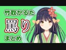 【Vtuber】竹取かるた 暴言・罵倒シーン集【まとめ】