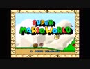 フツーにスーパーマリオワールドするです Part1
