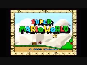 フツーにスーパーマリオワールドするです Part1