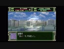 第３次スーパーロボット大戦(PS)　縛りプレイ動画　第10話　『うわさの波嵐万丈』　3/3　