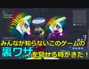 【Fortnite】みんなが知らないこのゲームの裏ワザを見せる時がきた！#28