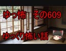 【ゆっ怖】ゆっくり怖い話・その609【怪談】
