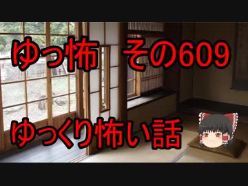【ゆっ怖】ゆっくり怖い話・その609【怪談】