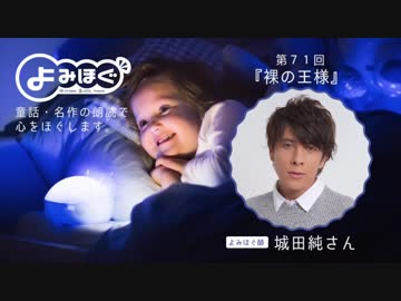 第71回 裸の王様 「城田純」心をほぐす音声番組『よみほぐ』