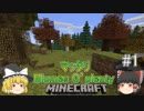 [ゆっくり実況]#1マッタリBiomes O’plentyの世界でマインクラフト[生存報告]