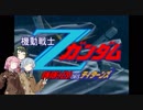 【エゥーゴVSティターンズ、ミッションモード】　ほぼ(凸)VSティターンズ　第8話　(VOICEROID実況)