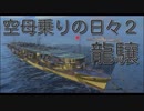 【WoWs】空母乗りの日々2（龍驤編）Part:3　～入門！空母道！～