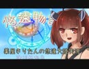 【ボイスロイド】薬屋きりたんの物語実況