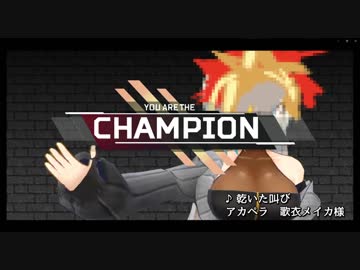 どんなに滑っても編集でチャンピオンを足せばなんとかなる説【#歌衣メイカ】