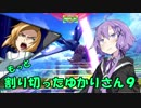 【EXVS2】もっと割り切ったゆかりさん９【ハイネ専用グフイグナイテッド視点】