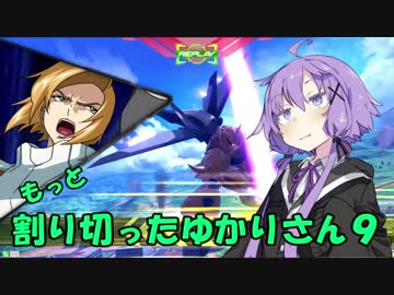 【EXVS2】もっと割り切ったゆかりさん９【ハイネ専用グフイグナイテッド視点】