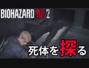 【外国人実況】こいつなんか起きそう！？【Biohazard Re:2】＃6