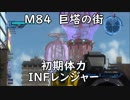 【地球防衛軍5】レンジャー M84 巨塔の街 インフェルノ【初期体力】