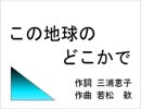 【初音ミク12人合唱】この地球のどこかで