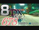 初日から始める！日刊マリオカート8DX実況プレイ678日目