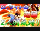 【二人羽織縛り】 英雄と使徒の大乱闘 part13 【スマブラSP】