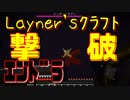 【Layner'sクラフト】エンダードラゴン撃破しました。【part19】
