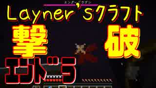 【Layner'sクラフト】エンダードラゴン撃破しました。【part19】