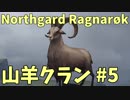 【Northgard】ずん子とバイキングの地を巡る part31【VOICEROID】